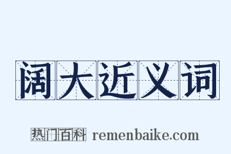 阔大近义词是什么意思的图片